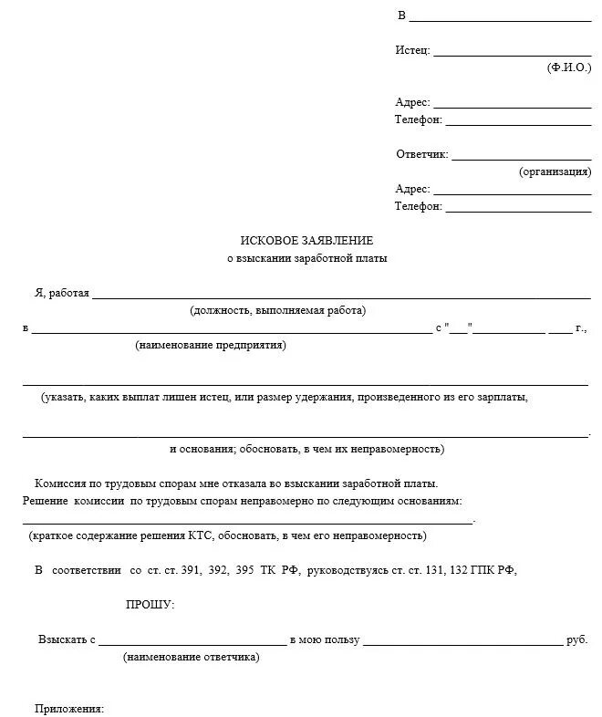 Образец искового заявления 2024 года. Исковое заявление в суд образцы о выплате заработной платы. Исковое заявление а суд о взыскании ЗП. Исковое заявление о выплате заработной платы образец. Исковое заявление о взыскании зарплаты пример.