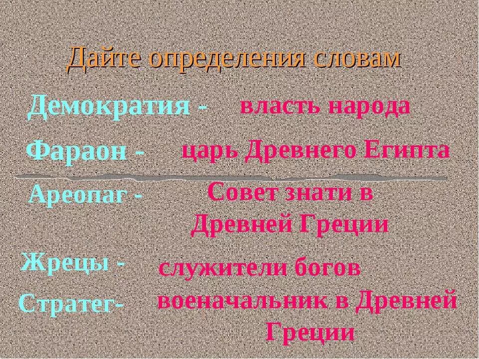 Ареопаг - совет знати в древней Греции.. Дайте определение демократия. Дайте определение слову демократия. Измерения в древней Греции. Дайте определение слову рассказ