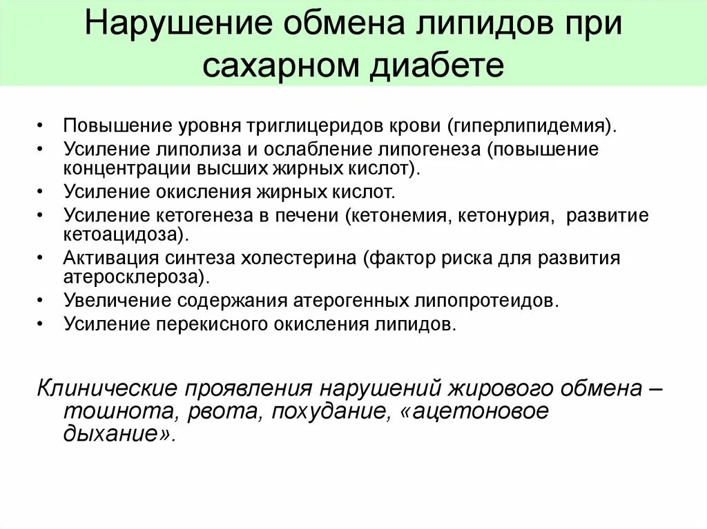 Заболевания жирового обмена. Нарушение липидного обмена при сахарном диабете. Изменения жирового обмена при сахарном диабете. Нарушение белкового обмена при сахарном диабете. Особенности белкового обмена при сахарном диабете.