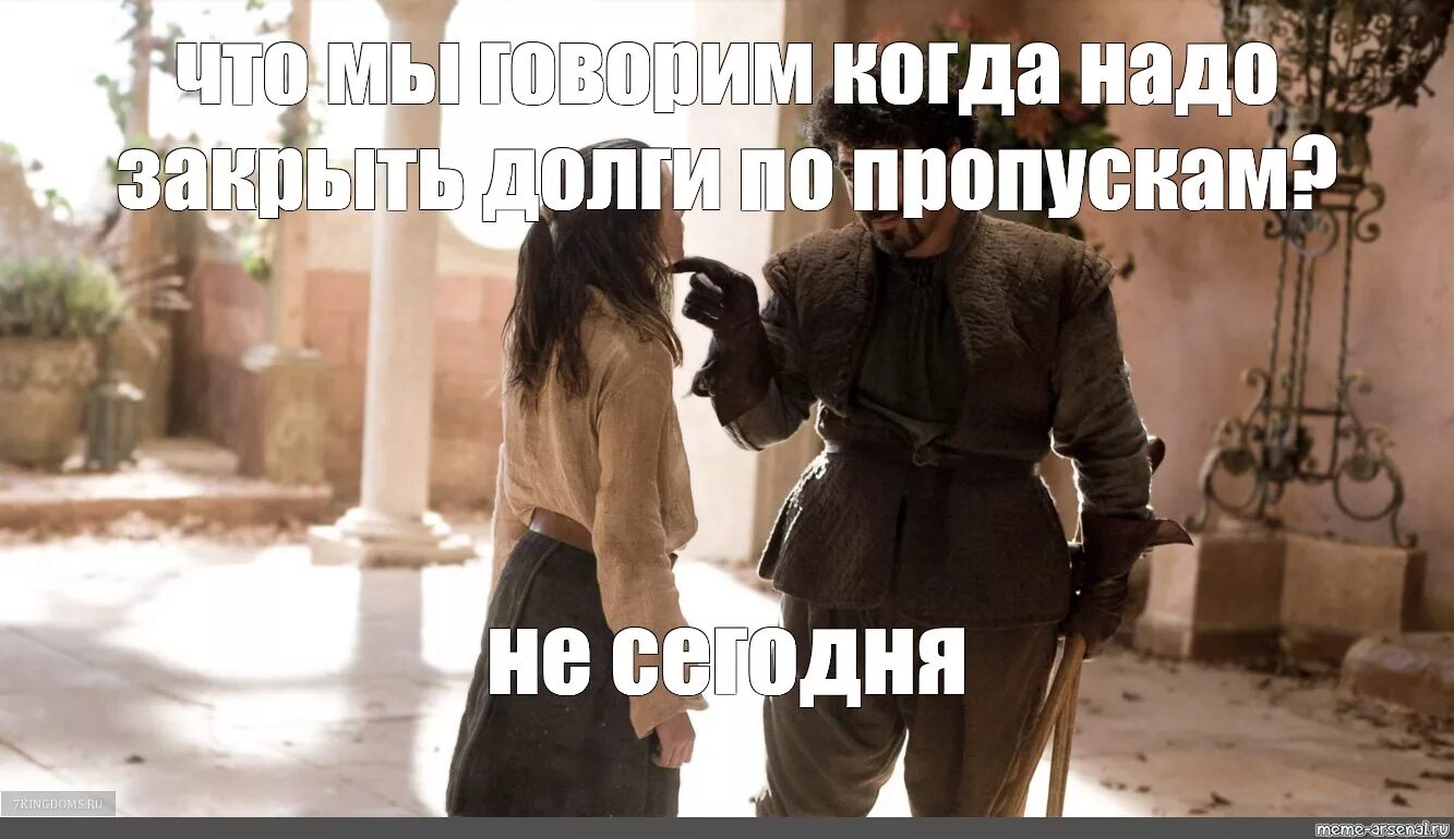 Что мы говорим богу смерти не сегодня. Игра престолов что мы говорим. Что мы говорим не сегодня мем. Что мы говорим не сегодня. Девушка сказала не сегодня.