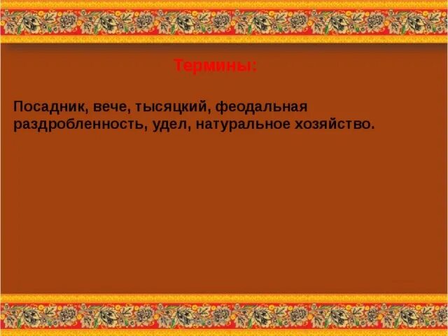 Удел это в древней Руси. Удел это. Удел на Руси. Посадник и тысяцкий. Установите соответствие посадник тысяцкий