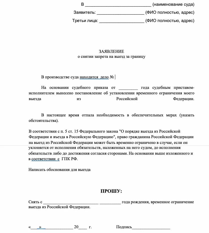 Можно ли банкротам за границу. Ходатайство о снятии ограничения на выезд за границу. Заявление о снятии запрета на выезд. Образец заявления о снятии ограничения на выезд за границу. Заявление в суд о снятии ограничения на выезд за границу образец.