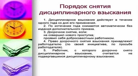 Снято дисциплинарное взыскание