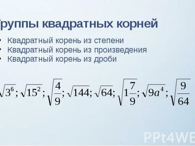 Корень из 19 8. Квадратные корни и степени. Квадратный корень из. Корень в квадрате. Квадратный корень задания.