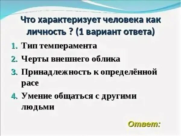 Личностью ответ. Что характеризует человека как личность. Человек как личность характеризуется. Что не характеризует человека как личность. Черты характеризующие человека как личность.