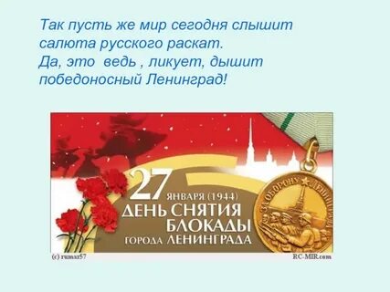 Снятие блокады ленинграда стихи для детей