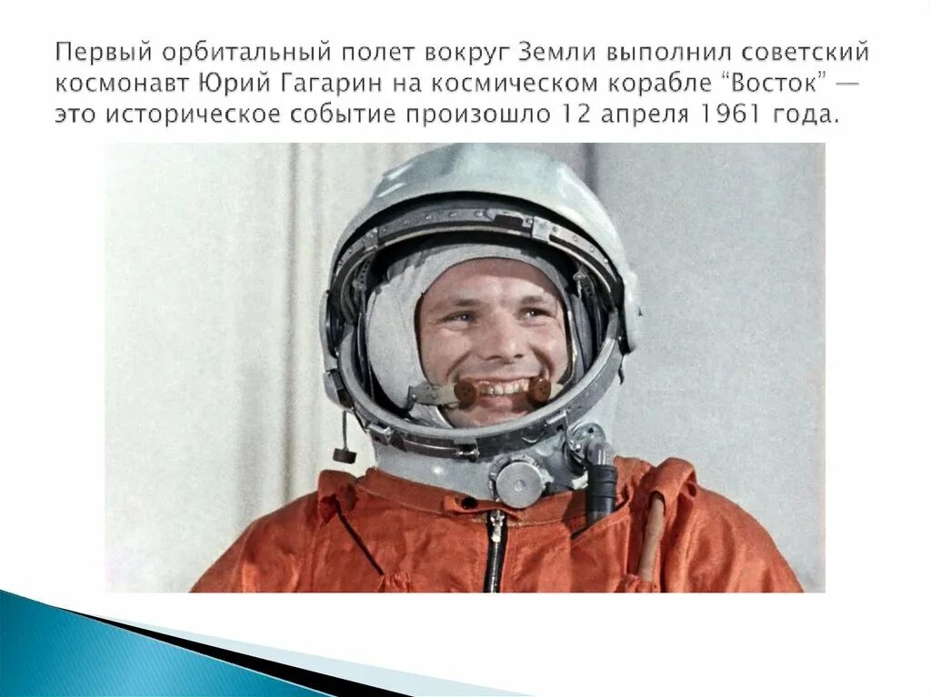 108 минут полета вокруг земли. А. Ракета юрия гагарина восток-1. Первый полет вокруг земли. Спутник восток 1 1961.