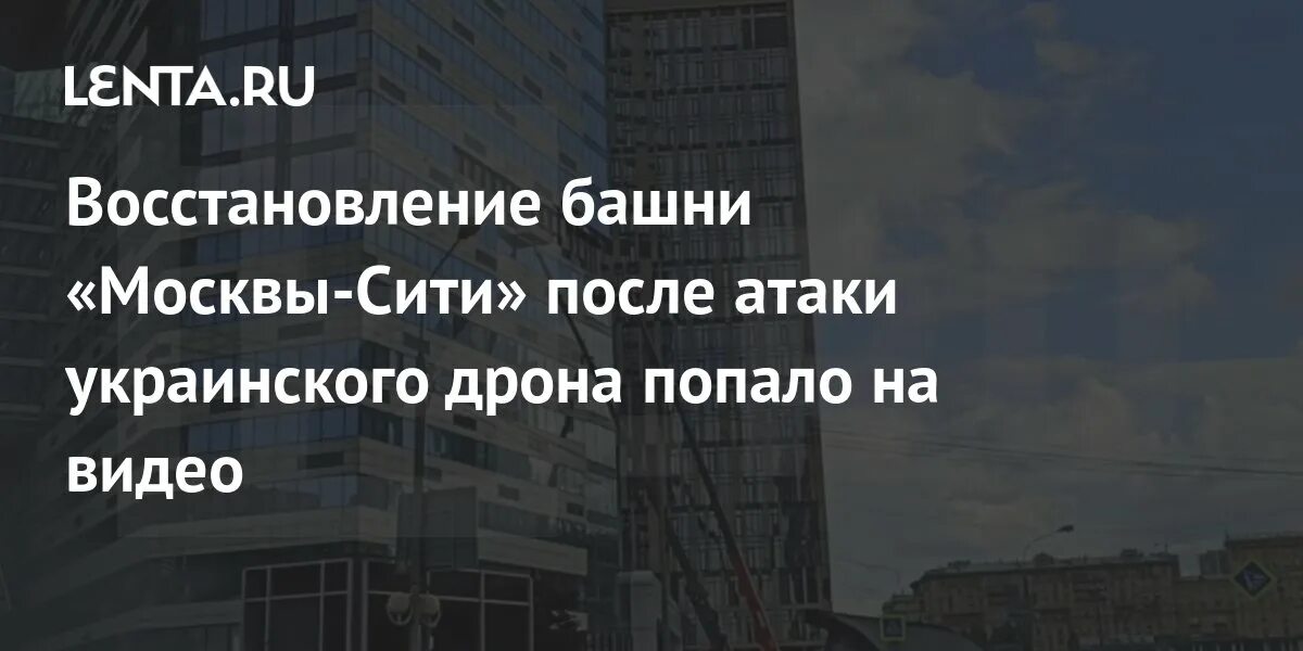 Число пострадавших в сити холл. Москва сити атака дронов 30 июля. москва сити после атаки. беспилотник попал в москва сити. москва сити дрон.