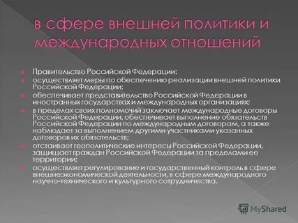 Осуществляет меры по реализации внешней политики