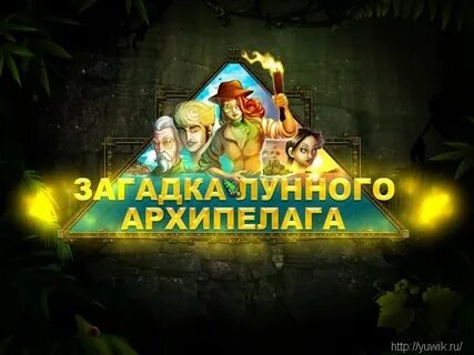 Загадки архипелага