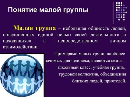 Первая малая социальная группа