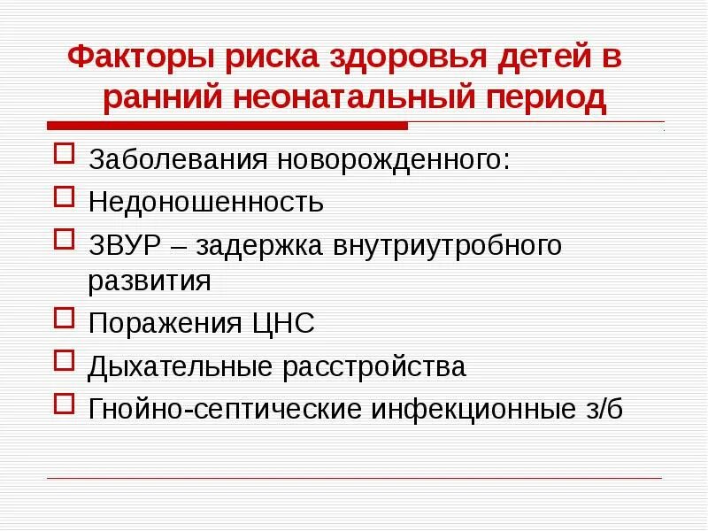 Выявление факторов риска формирования здоровья новорожденного. Выявить факторы риска формирования здоровья новорожденного. Факторы риска в период новорожденности. Факторы риска заболеваний периода новорожденности.