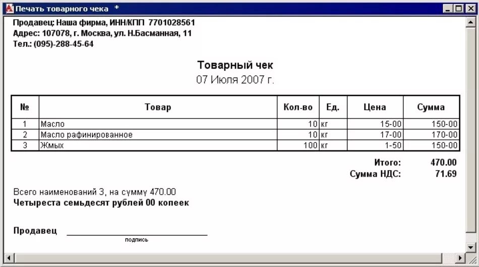 Магазинный чек. 2. Программа для кассовых чеков. Шаблон чека магазина. Пример кассового чека.