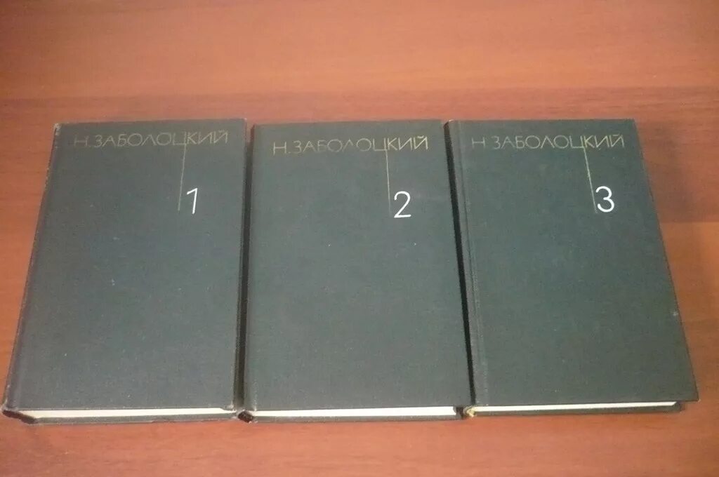 Заболоцкий собрание сочинений в 3 томах. Н. Заболоцкий. Собрание сочинений в трёх томах. Собрание сочинений 1985-1990. Мать в 3 томах том 3