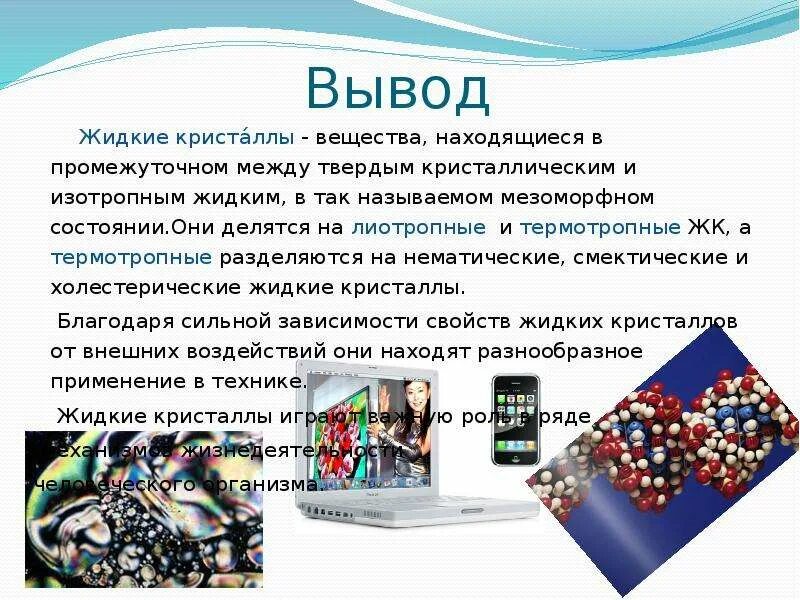 Жидкие кристаллы примеры. Жидкие кристаллы строение. Жидкие кристаллы физика 10 класс. Жидкие кристаллы в медицине. Жидкие кристаллы презентация.
