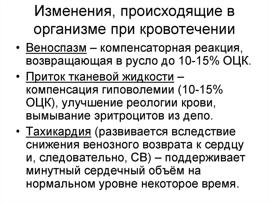 Реагировать на изменения происходящие на. Измененияв организме про кровопоте. Изменения в организме при кровопотере. Изменения в организме при острой кровопотере. Механизмы компенсаторности при кровопотери.