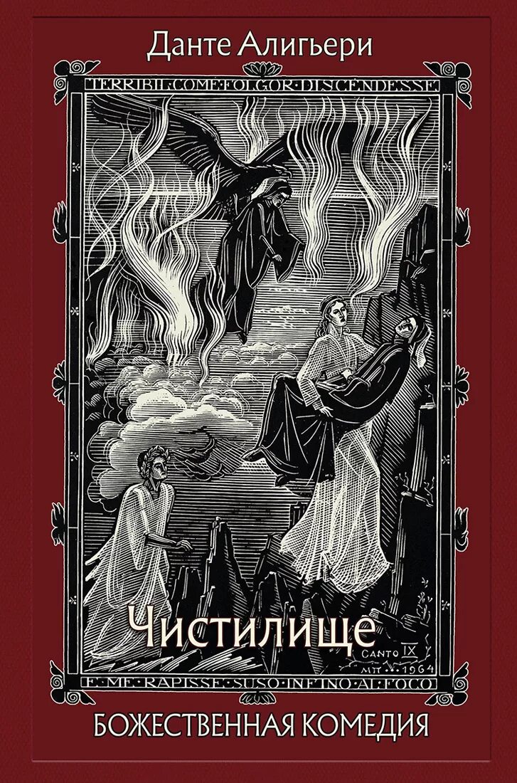 Данте а. Божественная комедия для детей. Данте алигьери "божественная комедия". Данте алегьери "божественная комедия". Данте а.