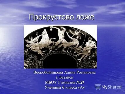 Прокрустово ложе сообщение