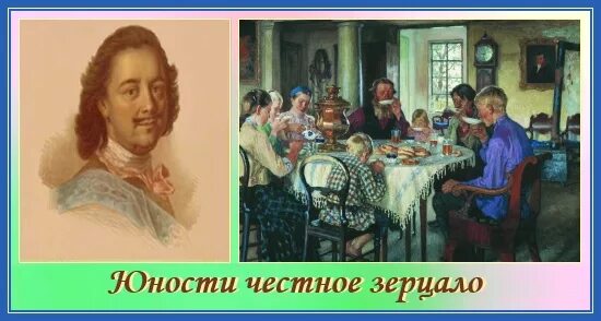 1717 Юности честное зерцало. Юность честного зерцала. Зерцало Петра 1. Юности честное зерцало история 8 класс