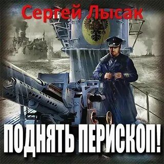 Лысак перископ
