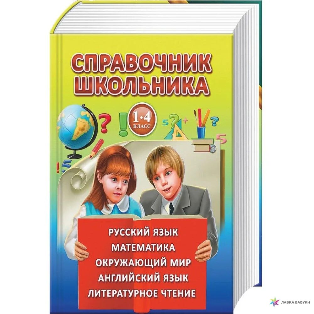 Справочник для школьника. Справочники для начальной школы. Начальная школа справочник школьника. Справочник школьника для начальных классов. Справочник школьника 1 4