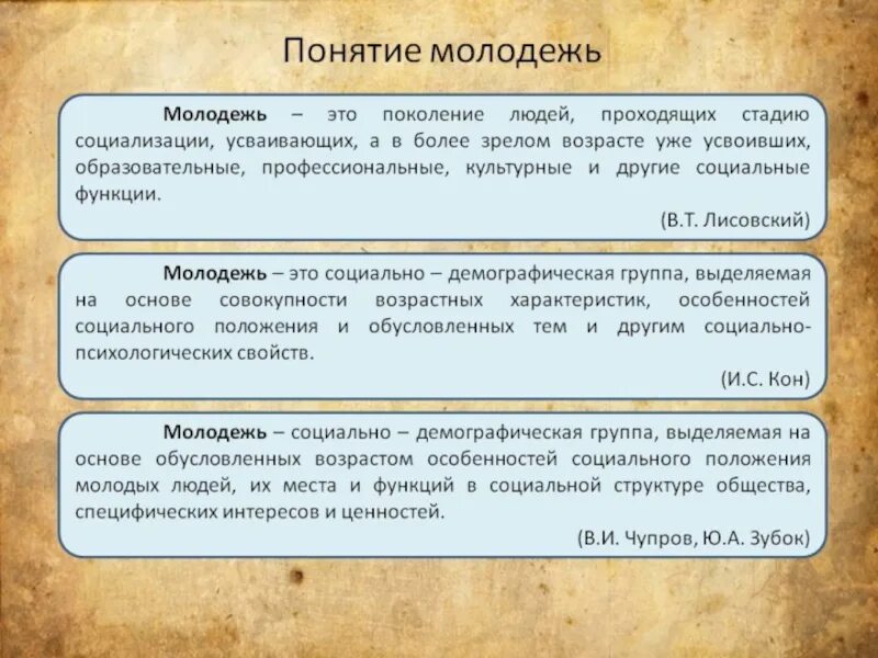 Молодежь это определение. Молодежь определение Обществознание. Молодежь понятие в обществознании. Молодежь как социальная группа определение. Что такое молодежь с современной науки