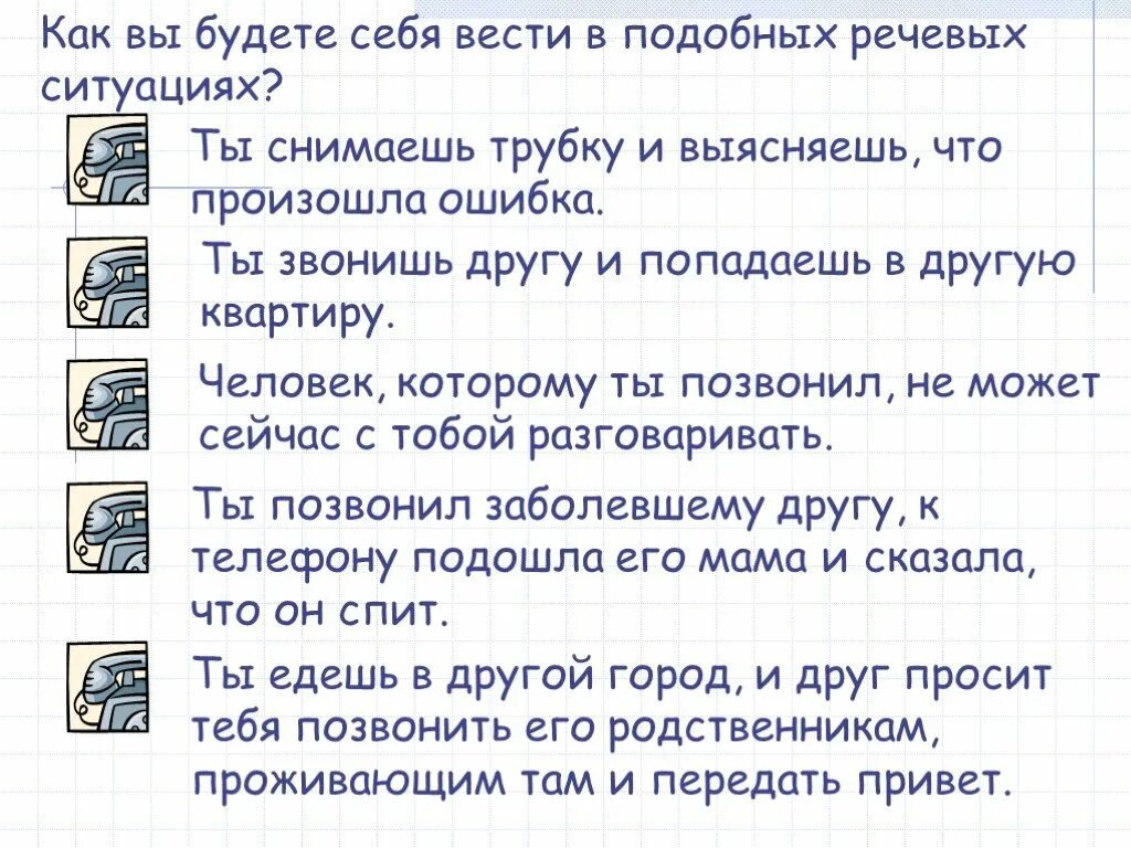 Сними трубочку. Как будешь себя вести. Ты снимаешь трубку и выясняешь, что произошла ошибка.. Привет как дела речевая ситуация. Ты ошибка.