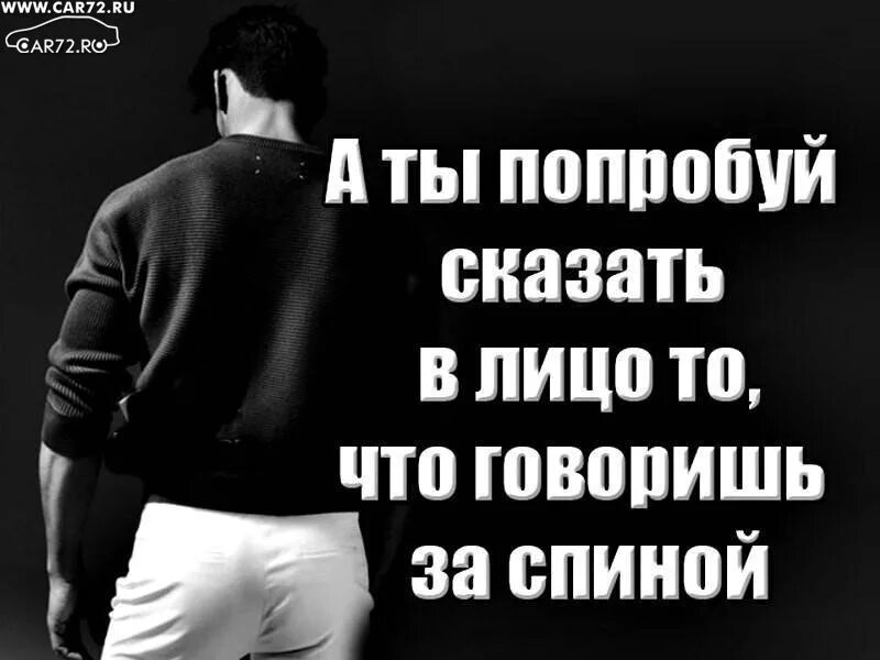 Песня бывший всегда за спиной говорят. Говорят за спиной. За спиной цитаты. Высказывания про спину. За спиной говорят цитаты.