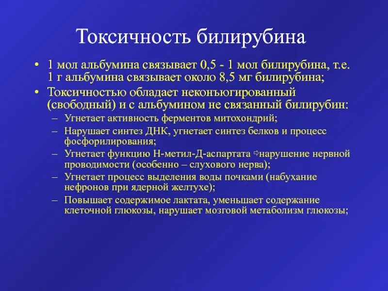 Свободный билирубин прямой. Токсичность билирубина. причины токсичности билирубина. токсическое действие билирубина. причины токсичности непрямого билирубина.