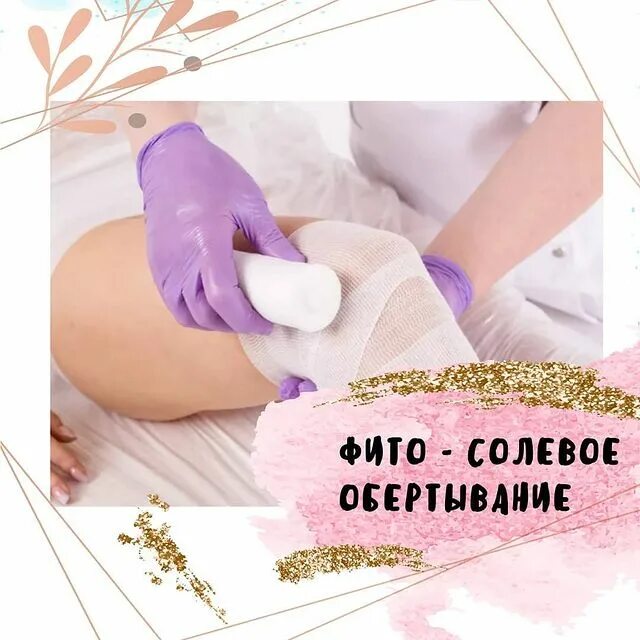 Фито солевое. Фито солевое бандажное обертывание. фито-солевое обертывание aravia. фито-солевоеобёртывание. аравиа солевое обёртывание.