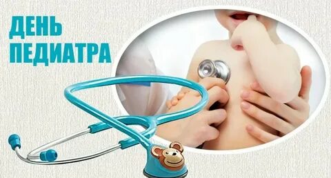 С праздником педиатра