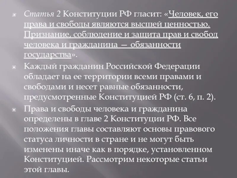 Ст 2 Конституции РФ. Соблюдение и защита прав и свобод человека и гражданина. Статья 2 Конституции РФ. Признание соблюдение и защита прав и свобод человека и гражданина. Российской федерации высшей ценностью провозглашены