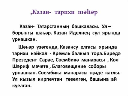 Легенда на татарском языке