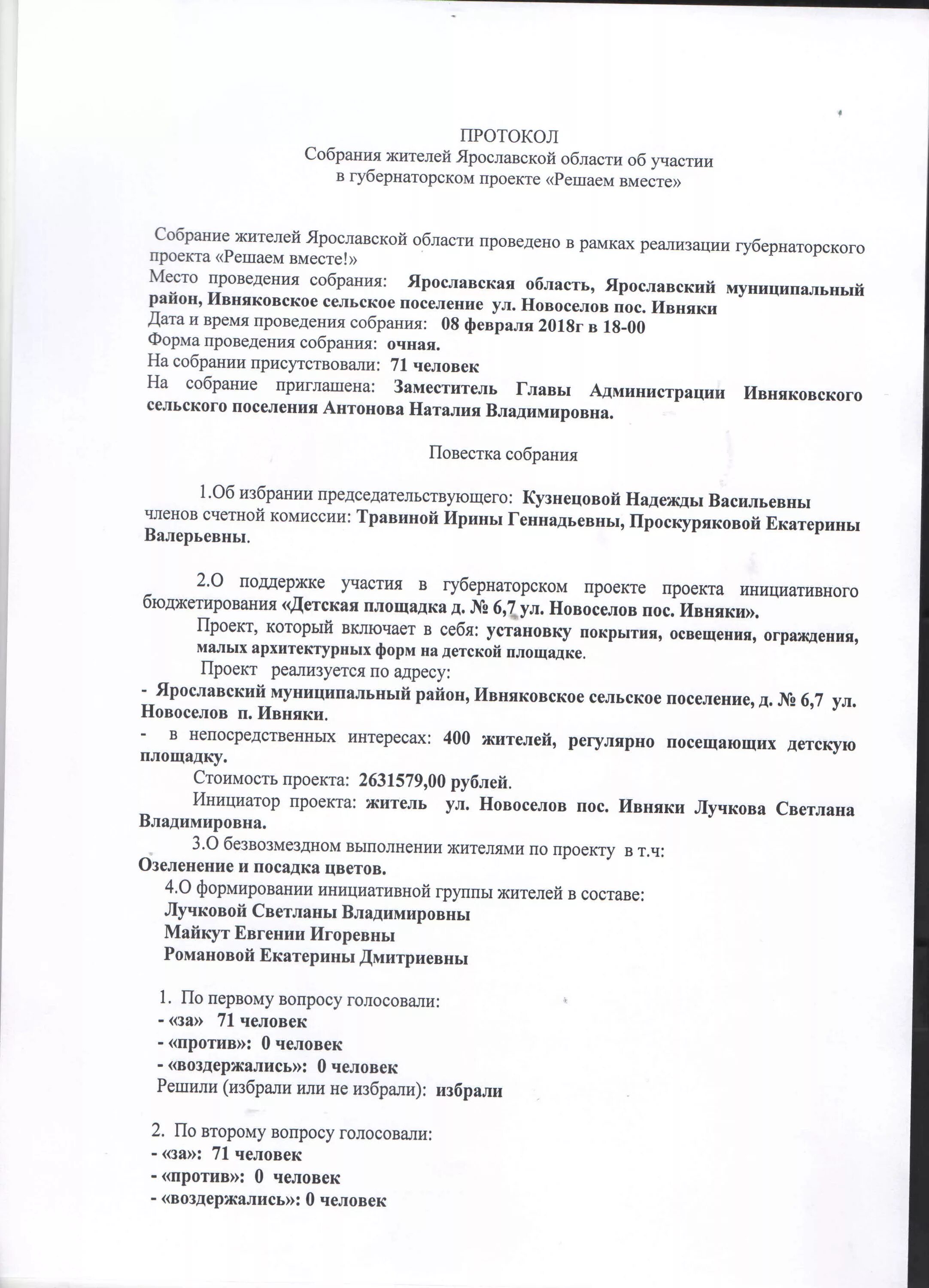 Протокол собрания подготовительная группа конец года. Заполненный протокол инициативной группы. Протокол собрания инициативной комиссии. Протокол заседания инициативной группы. Протокол собрания жителей села.