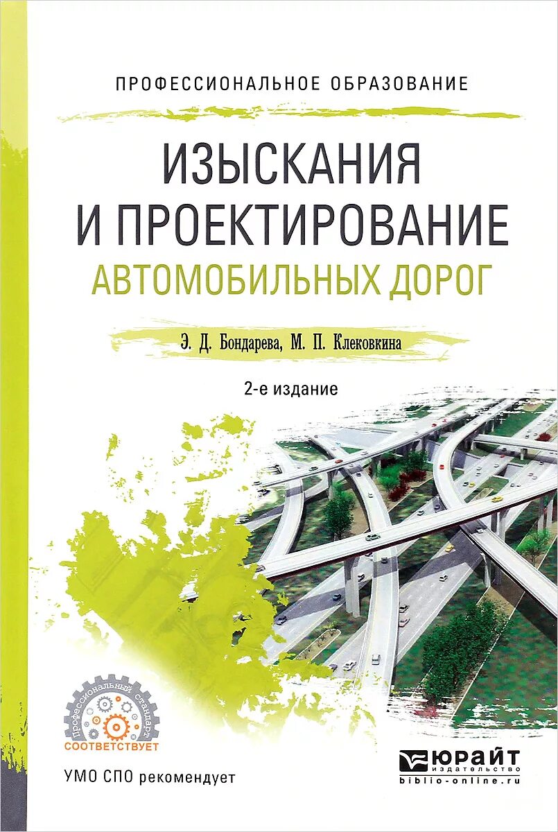 Строительство автомобильных дорог пособие. Изыскания и проектирование автомобильных дорог бондарева э.д. изыскание проектирование дорог. проектирование автомобильных дорог книга. изыскание и проектирование автомобильных дорог учебник.