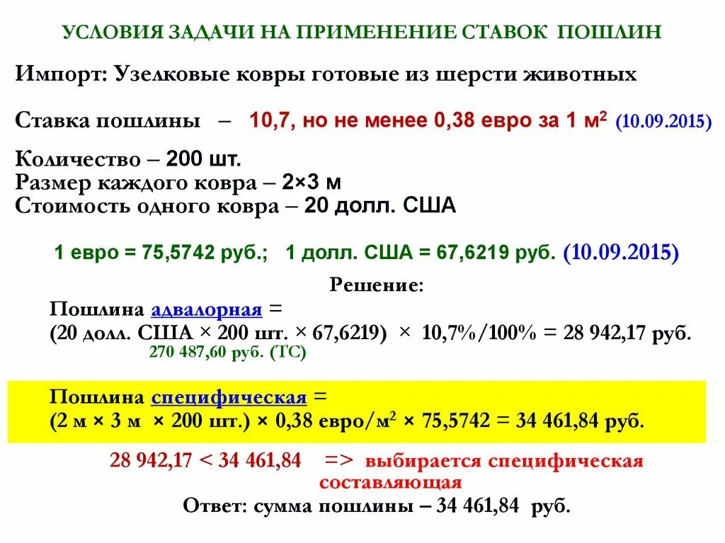 Комбинированная ставка пошлины. Специфическая ставка пошлины. Ставка таможенной пошлины. Комбинированная ставка пошлины формула.