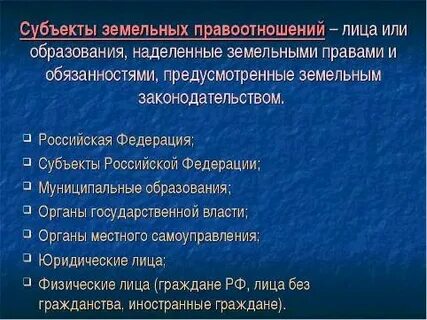 Субъект земельно имущественных отношений