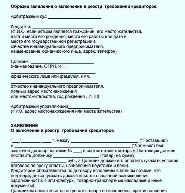 Требование конкурсному управляющему образец. Заявление за реестр требований кредиторов образец. заявление о включении в реестр требований кредиторов по алиментам. заявление для включение в реестр требований кредиторов юр лица. образец заявления реестр требований кредиторов должника.