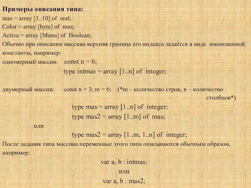 A array 1 n of real. Выражение […array1,…array2]. сколько байт занимает массив. имеется следующее описание массива const n=4, var mas array. сколько в int байт в массиве.