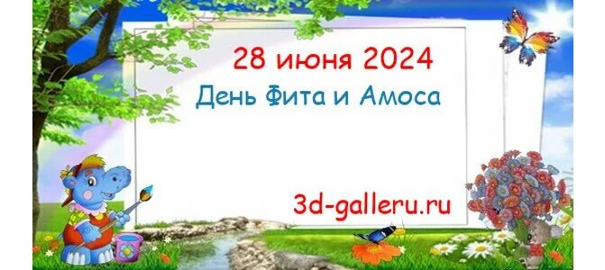 День фита и амоса 28 июня. Народный праздник день фита. Народный календарь 28 июня день фита. День фита 28 июня картинки с надписями. День фита 28 июня.