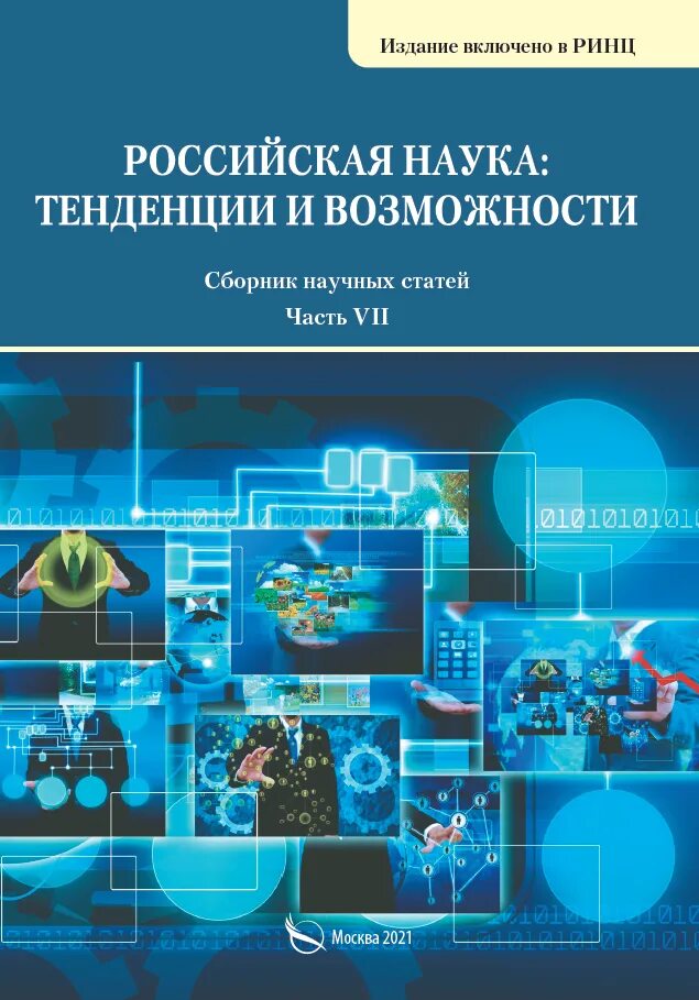 Тенденция науки и образования журнал. Тенденции Российской науки. Статьи в научных сборниках. Наука обложка. Сборник научных статей по истории науки.