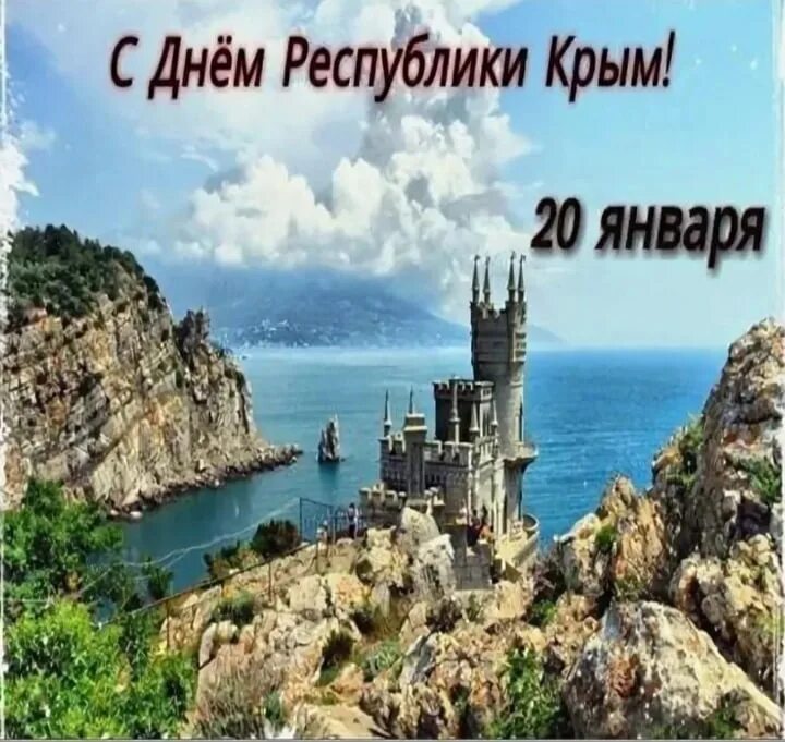 Поздравление с днем Крыма. Поздрдрааления с дннм Ерыма. Поздравление с днем Республики Крым. С днем Республики Крым открытка. Поздравить с днем крыма