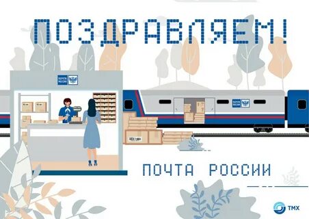 Почта железнодорожный