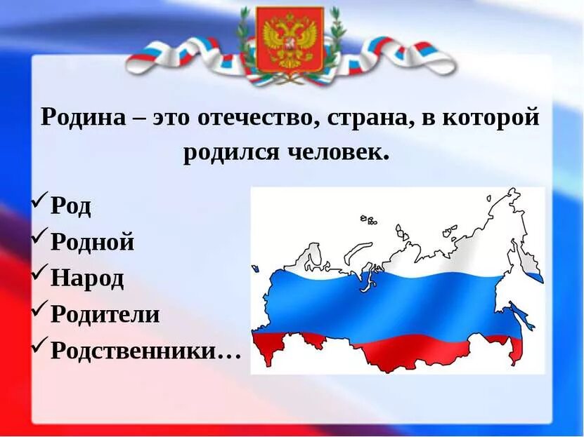 Страны отчизны. Понятие родина отечество отчизна. Родина и государство разные понятия. Страны отчизны. Россия столица глава государства государственный.