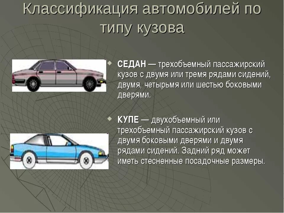 Дать определение транспортное средство. Классификация автомобилей. Классификация автомобилей по типу. Классификация автомобилей по типу кузова. Классификация пассажирских автомобилей.