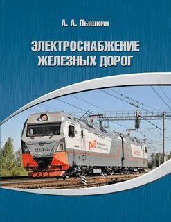 Электроснабжение железных дорог