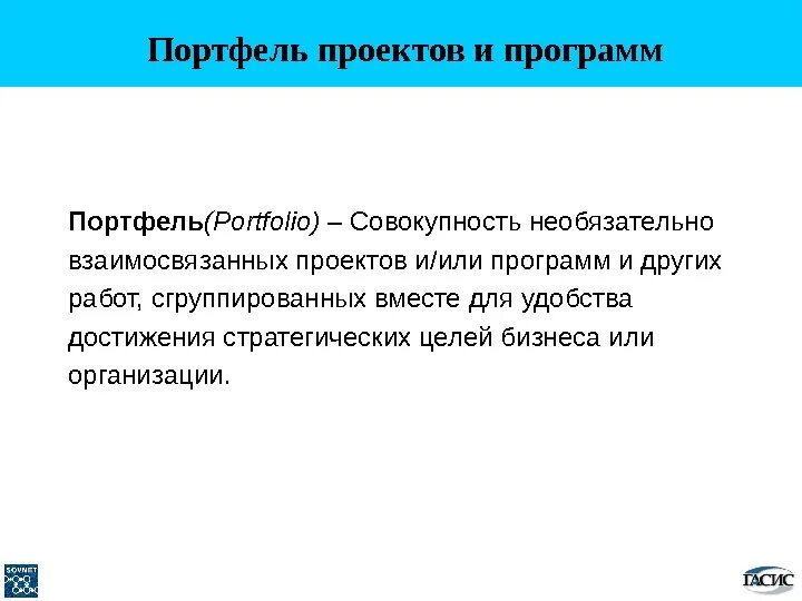 Компоненты портфеля. Портфель проектов. Портфель программа проект. Портфель проектов пример. Портфель проектов и программа проектов разница.