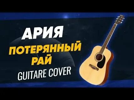 Потерянный рай караоке