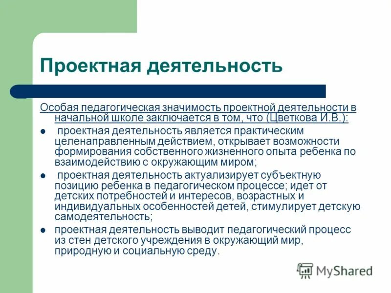 Примерами проектной деятельности являются Презентация на тему: "Технология проектирования Теоретические основы применения