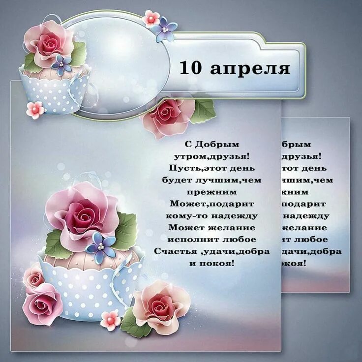 Какой сегодня праздник 10 апреля. 10 Апреля праздник. 10 Апреля какой праздник. 10 Апреля.